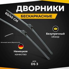 Бескаркасные щетки стеклоочистителя для DS 3 A55, A56 05.15-07.19 Дворники для ДС 3 Va24 Ru