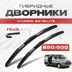 Гибридные дворники для Hyundai Satellite 1997-2007 Минивен, 1 пок. Щетки для Хендай Сателлит комплект 2шт Va24 Ru