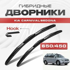 Гибридные дворники для Kia Carnival/Sedona 2006-2013 Минивен MB 2 пок. Щетки для Киа Карнивал/Седона комплект 2шт Va24 Ru