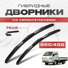 Гибридные дворники для Kia K2500/K2700/K2900 1997-2019 Грузовик. Щетки для Киа К2500/К2700/К2900 комплект 2шт Va24 Ru