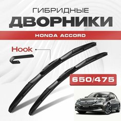 Гибридные дворники для Honda Accord 2013-2018 Седан, 9 пок. Щетки для Хонда Аккорд комплект 2шт Va24 Ru