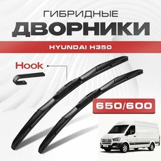 Гибридные дворники для Hyundai H350 2014-2017 Грузовой. Щетки для Хендай Н350 комплект 2шт Va24 Ru