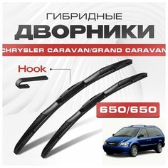 Гибридные дворники для Chrysler Caravan/Grand Caravan 2001-2009 Минивен. Щетки для Крайслер Караван/Гранд Караван комплект 2шт Va24 Ru