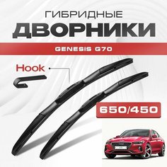 Гибридные дворники для Genesis G70 2018-2020 Седан G70 , 1 пок. Щетки для Женезис Г70 комплект 2шт Va24 Ru