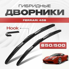 Гибридные дворники для Ferrari 458 2012-2015 Спорткупе Speciale. Щетки для Феррари 458 комплект 2шт Va24 Ru