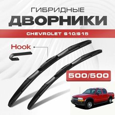 Гибридные дворники для Chevrolet S10/S15 1994-2004 Пикап, 2 пок. Щетки для Шевроле С10/С15 комплект 2шт Va24 Ru
