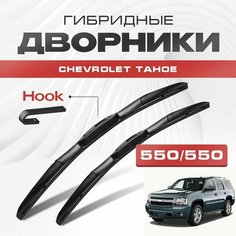 Гибридные дворники для Chevrolet Tahoe 2008-2014 Внедорожник GMT900 , 3 пок, . Щетки для Шевроле Тахо комплект 2шт Va24 Ru