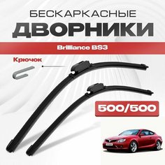 Бескаркасные дворники для Brilliance BS3 2010-2017 Купе. Щетки стеклоочистителя для Брилианс БС3 2шт Va24 Ru