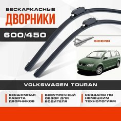 Бескаркасные дворники (комплект) для Volkswagen VW Touran 2003-2006 Минивен 1T1 1 пок до 11.2006 , щетки движутся в одну сторону. Щетки для Фольксваген Тауран 2шт Va24 Ru