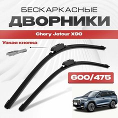 Бескаркасные дворники для Chery Jetour X90 2020-2023 Кроссовер. Щетки стеклоочистителя для Чери Джетур Икс90 2шт Va24 Ru