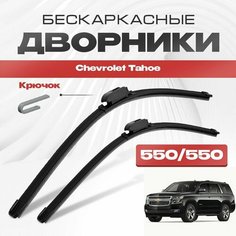 Бескаркасные дворники для Chevrolet Tahoe 2014-2021 Внедорожник LTZ/K2UC , 4 пок. Щетки стеклоочистителя для Шевроле Тахо 2шт Va24 Ru
