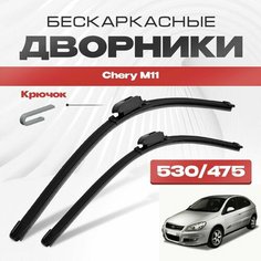 Бескаркасные дворники для Chery M11 2008-2019 Хетчбэк A3 . Щетки стеклоочистителя для Чери М11 2шт Va24 Ru
