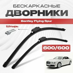 Бескаркасные дворники для Bentley Flying Spur 2013-2021 Flying Spur Седан 3W . Щетки стеклоочистителя для Бентли Флаинг Спур 2шт Va24 Ru