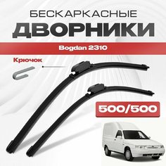 Бескаркасные дворники для Bogdan 2310 2009-2021 Грузовой. Щетки стеклоочистителя для Богдан 2310 2шт Va24 Ru