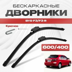 Бескаркасные дворники для BYD F3/F3-R 2007-2014 Хетчбэк. Щетки стеклоочистителя для БИД Ф3/Ф3-Р 2шт Va24 Ru
