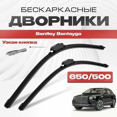 Бескаркасные дворники для Bentley Bentayga 2020-2023 Кроссовер 4V1 , рест версия без форсунок омывателя на поводках щеток. Щетки стеклоочистителя для Бентли Бентайга 2шт Va24 Ru