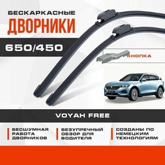 Бескаркасные дворники (комплект) для Voyah Free 2022-2023 Электрический Кроссовер гибрид. Щетки для Воя Фри 2шт Va24 Ru