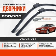 Бескаркасные дворники (комплект) для Volvo V70 2007-2016 Универсал 3 пок. Щетки для Вольво В70 2шт Va24 Ru