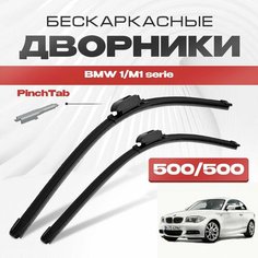 Бескаркасные дворники для BMW 1/M1 serie 2007-2013 Купе E82 . Щетки стеклоочистителя для БМВ 1/1М серия 2шт Va24 Ru