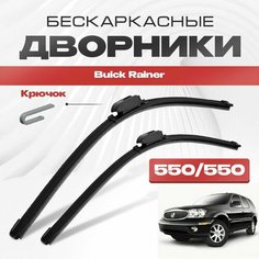 Бескаркасные дворники для Buick Rainer 2004-2007 Кроссовер. Щетки стеклоочистителя для Бюик Рейнер 2шт Va24 Ru
