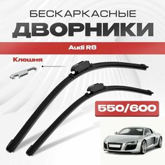 Бескаркасные дворники для Audi R8 2007-2015 Спорткупе 423, 429 / Родстер. Щетки стеклоочистителя для Ауди Р8 2шт Va24 Ru