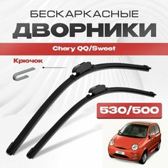 Бескаркасные дворники для Chery QQ/Sweet 2003-2017 Sweet Хетчбэк QQ . Щетки стеклоочистителя для Чери Куку/Свит 2шт Va24 Ru