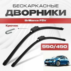 Бескаркасные дворники для Brilliance FSV 2009-2012 Седан. Щетки стеклоочистителя для Брилианс ФСВ 2шт Va24 Ru