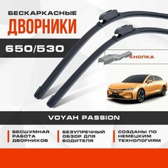 Бескаркасные дворники (комплект) для Voyah Passion 2022-2023 Электрический седан. Щетки для Воя Пассион 2шт Va24 Ru