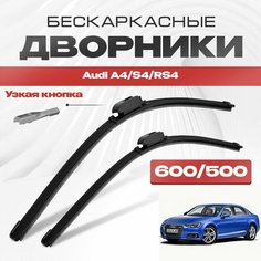 Бескаркасные дворники для Audi A4/S4/RS4 2015-2023 Седан B9 . Щетки стеклоочистителя для Ауди А4 2шт Va24 Ru