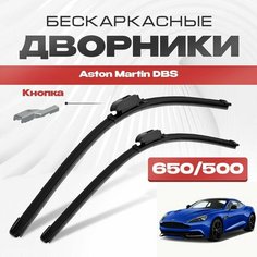 Бескаркасные дворники для Aston Martin DBS 2011-2017 Спорткупе. Щетки стеклоочистителя для Астон Мартин ДБС 2шт Va24 Ru