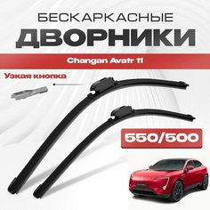 Бескаркасные дворники для Changan Avatr 11 2022-2023 Кросс-седан. Щетки стеклоочистителя для Чанган Аватр 11 2шт Va24 Ru