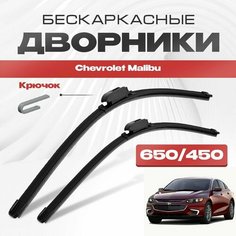 Бескаркасные дворники для Chevrolet Malibu 2016-2019 Седан, 9 пок. Щетки стеклоочистителя для Шевроле Малибу 2шт Va24 Ru