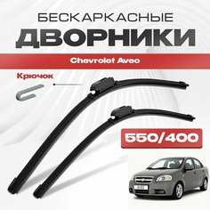 Бескаркасные дворники для Chevrolet Aveo 2006-2011 Седан T250 . Щетки стеклоочистителя для Шевроле Авео 2шт Va24 Ru