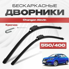 Бескаркасные дворники для Changan Alsvin 2022-2023 Седан. Щетки стеклоочистителя для Чанган Алсвин 2шт Va24 Ru