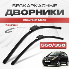 Бескаркасные дворники для Chevrolet Matiz 2005-2010 Хетчбэк. Щетки стеклоочистителя для Шевроле Матиз 2шт Va24 Ru