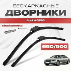 Бескаркасные дворники для Audi A8/S8 2009-2013 Седан 4H . Щетки стеклоочистителя для Ауди А8 2шт Va24 Ru