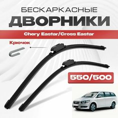Бескаркасные дворники для Chery Eastar/Cross Eastar 2006-2012 Минивен B14 . Щетки стеклоочистителя для Чери Истер/Кросс Истер 2шт Va24 Ru