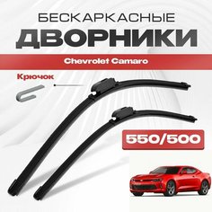 Бескаркасные дворники для Chevrolet Camaro 2016-2022 Купе / Кабрио, 6 пок. Щетки стеклоочистителя для Шевроле Камаро 2шт Va24 Ru