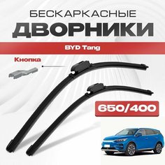 Бескаркасные дворники для BYD Tang 2021-2023 Электрический кроссовер, 2 пок. Щетки стеклоочистителя для БИД Танг 2шт Va24 Ru