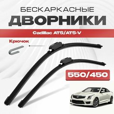 Бескаркасные дворники для Cadillac ATS/ATS-V 2015-2019 Купе. Щетки стеклоочистителя для Кадиллак АТС/АТС-В 2шт Va24 Ru