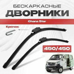 Бескаркасные дворники для Chana Star 2011-2019 Минивен / Грузовик, рест. Щетки стеклоочистителя для Чана Стар 2шт Va24 Ru