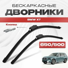 Бескаркасные дворники для BMW X7 2022-2023 Внедорожник G07 , рест. Щетки стеклоочистителя для БМВ Х7 2шт Va24 Ru