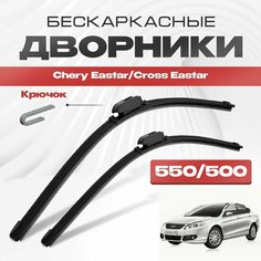 Бескаркасные дворники для Chery Eastar/Cross Eastar 2013-2019 Седан, рест. Щетки стеклоочистителя для Чери Истер/Кросс Истер 2шт Va24 Ru