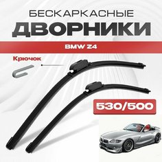 Бескаркасные дворники для BMW Z4 2002-2009 Родстер E85 . Щетки стеклоочистителя для БМВ З4 2шт Va24 Ru