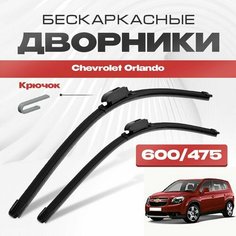Бескаркасные дворники для Chevrolet Orlando 2010-2020 Кроссовер J309 . Щетки стеклоочистителя для Шевроле Орландо 2шт Va24 Ru