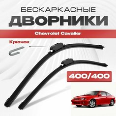 Бескаркасные дворники для Chevrolet Cavalier 1994-2005 Купе, 3 пок. Щетки стеклоочистителя для Шевроле Кавалер 2шт Va24 Ru