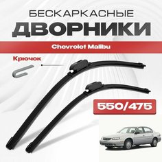 Бескаркасные дворники для Chevrolet Malibu 1997-2005 Седан, 5 пок. Щетки стеклоочистителя для Шевроле Малибу 2шт Va24 Ru