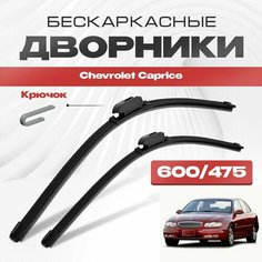 Бескаркасные дворники для Chevrolet Caprice 1999-2006 Седан. Щетки стеклоочистителя для Шевроле Каприс 2шт Va24 Ru