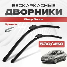 Бескаркасные дворники для Chery Bonus 2014-2016 Bonus 3/Fulwin Седан A19 . Щетки стеклоочистителя для Чери Бонус 2шт Va24 Ru
