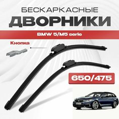 Бескаркасные дворники для BMW 5/M5 serie 2017-2023 Touring / Универсал G31 . Щетки стеклоочистителя для БМВ 5/М5 серия 2шт Va24 Ru